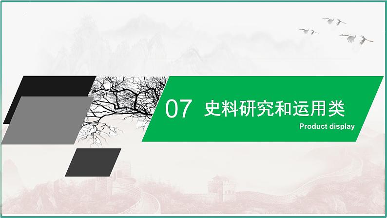 高考历史开放题解题思路和方法:史料研究和运用类---2024届高三历史统编版二轮复习课件PPT第2页