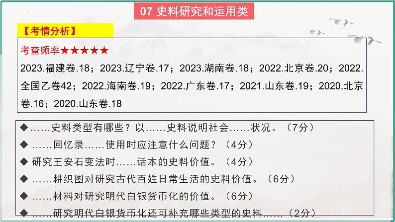 高考历史开放题解题思路和方法:史料研究和运用类---2024届高三历史统编版二轮复习课件PPT第4页