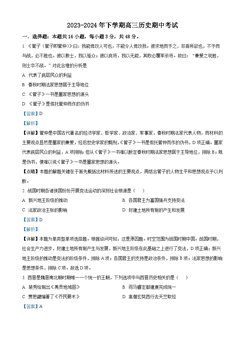 湖南省湘西土家族苗族自治州永顺县第一中学2023-2024学年高三下学期期中考试历史试题