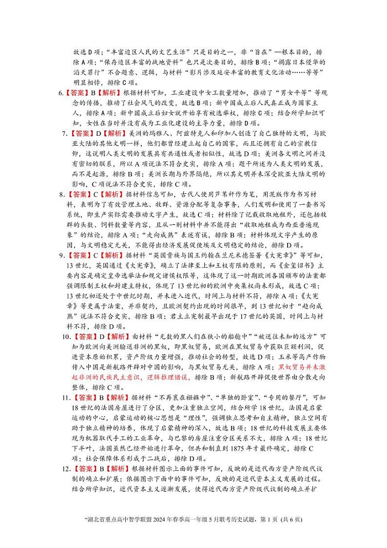 湖北省重点高中智学联盟2023-2024学年高一下学期5月联考历史试题(Word版附答案)02