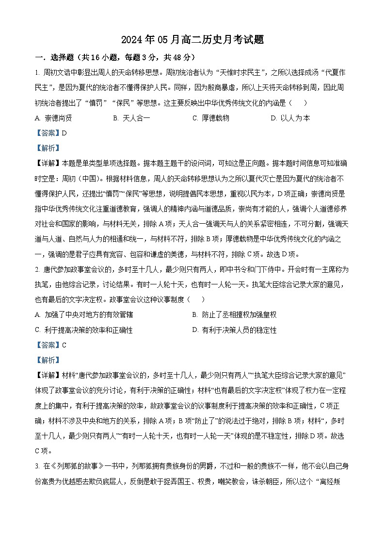 湖南省岳阳县一中、汨罗市一中2023-2024学年高二下学期5月联考历史试题(Word版附解析)01