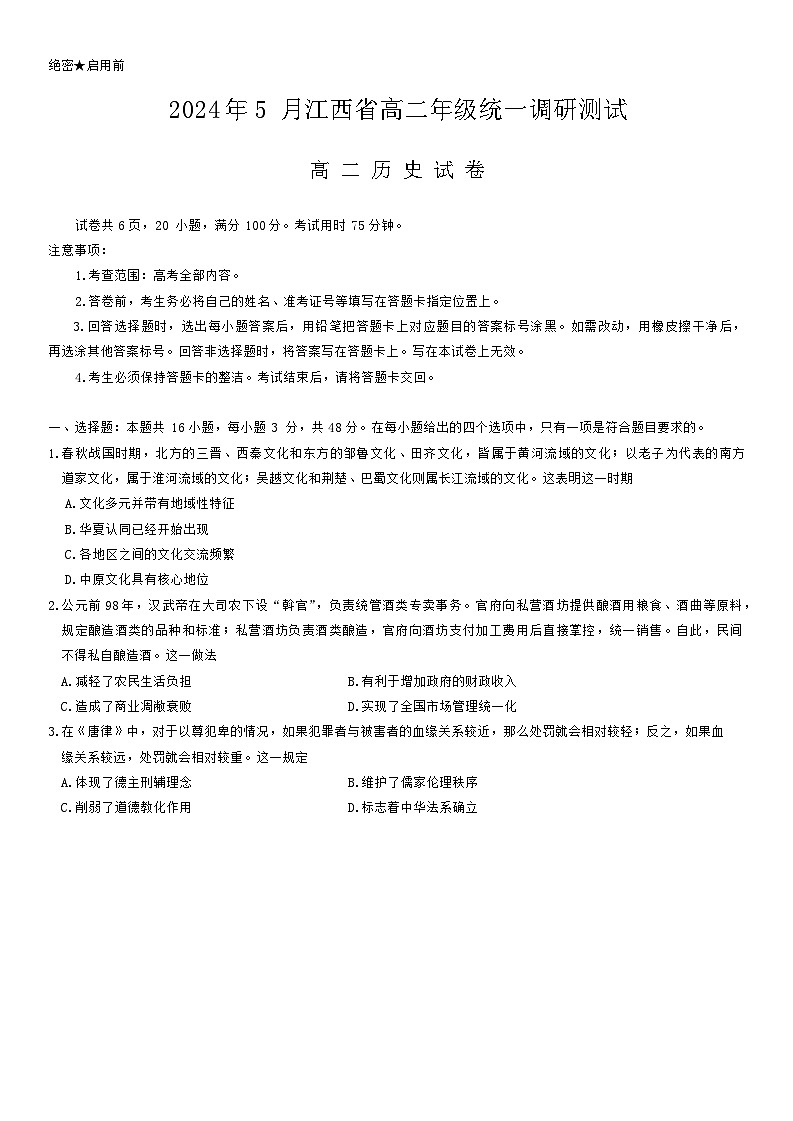 江西省2023-2024学年高二下学期5月统一调研测试历史试卷第1页