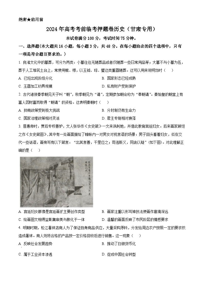 2024届甘肃省靖远县第二中学高三下学期模拟预测历史试题(学生版)第1页