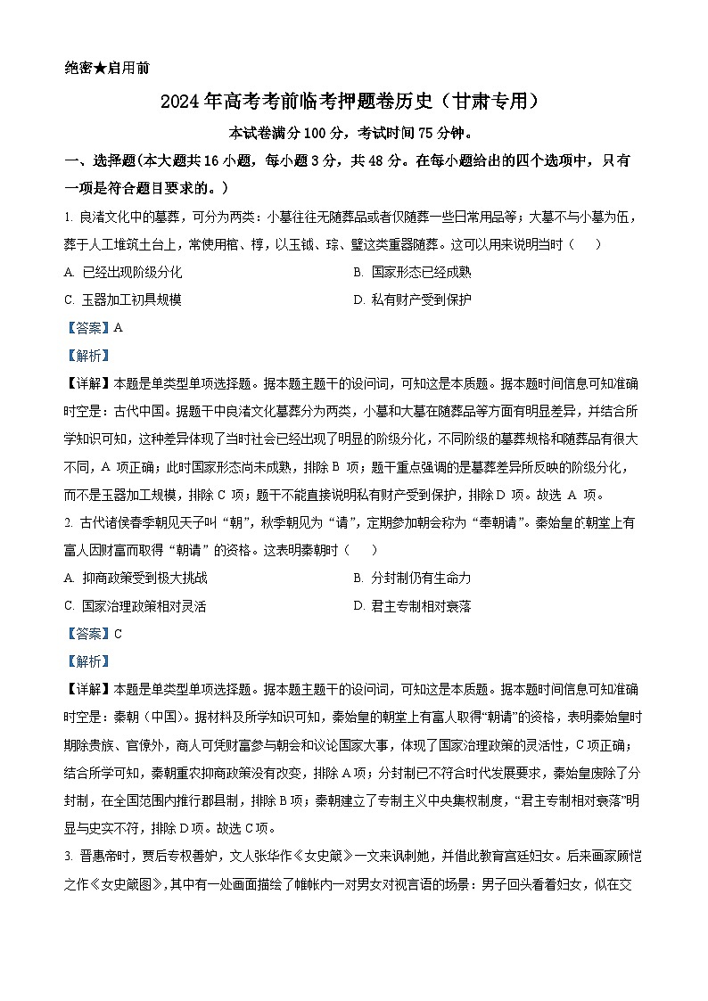 2024届甘肃省靖远县第二中学高三下学期模拟预测历史试题(教师版)第1页