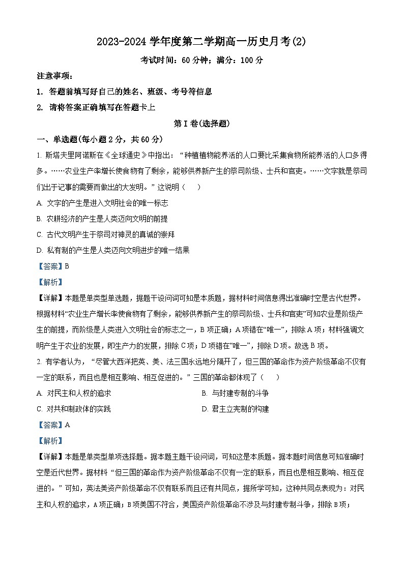 天津市双菱中学2023-2024学年高一下学期月考(二)历史试题(教师版)第1页