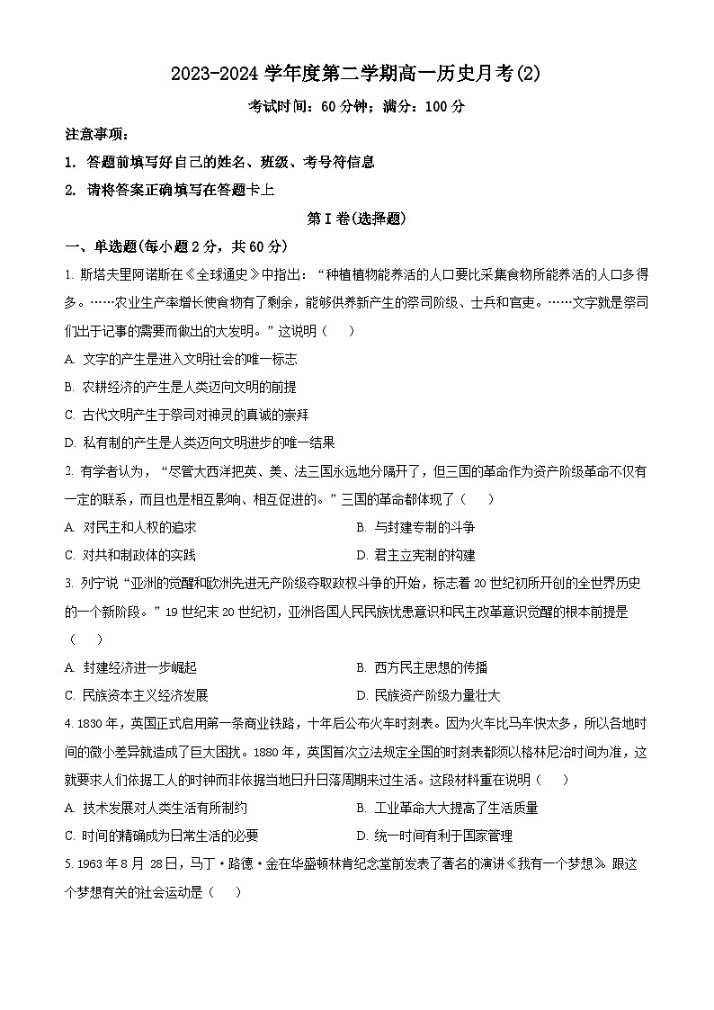天津市双菱中学2023-2024学年高一下学期月考(二)历史试题(学生版)第1页