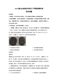 2024届山东省泰安市高三下学期四模考试历史试卷（解析版）