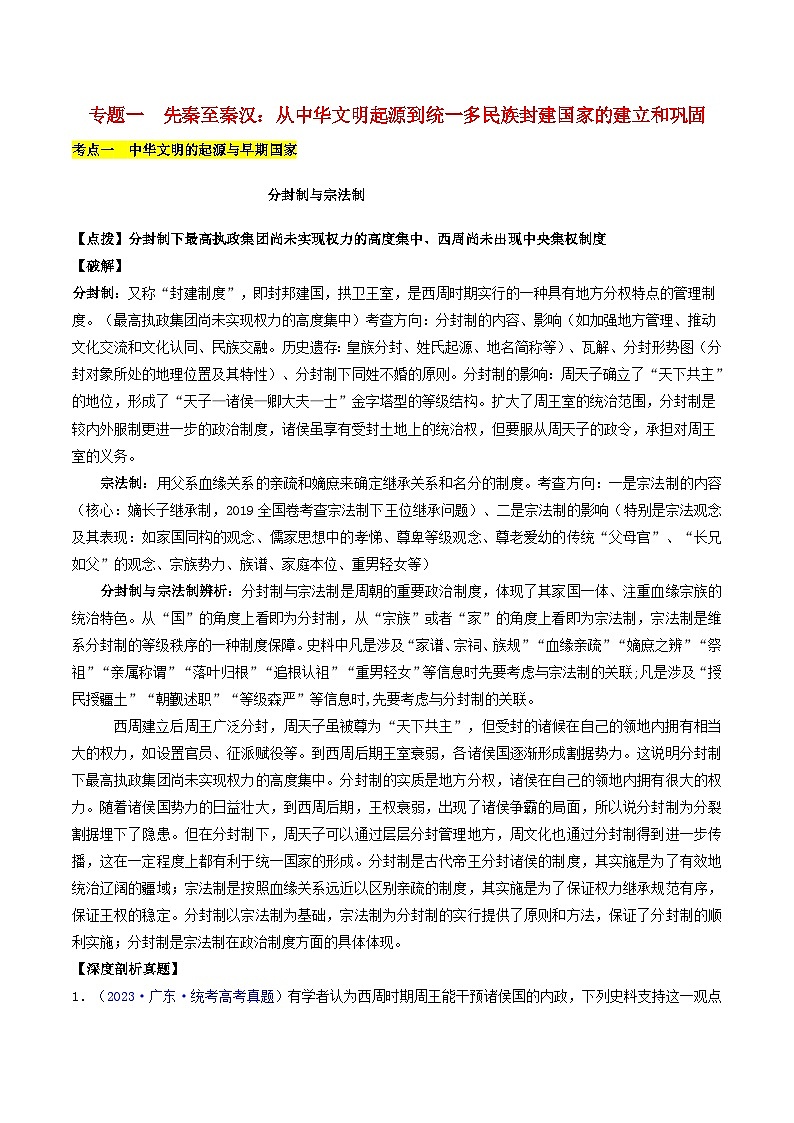 备战2024年高考历史易错题精选专题01先秦至秦汉:从中华文明起源到统一多民族封建国家的建立和巩固教师版第1页