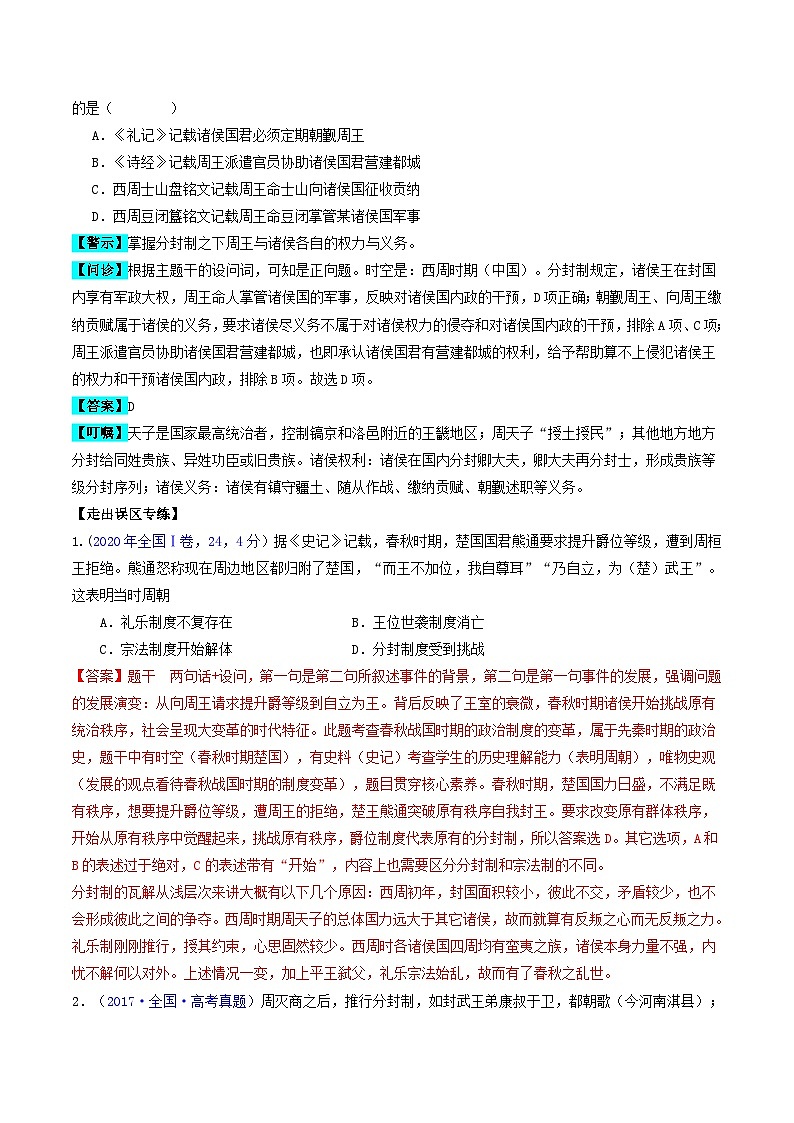 备战2024年高考历史易错题精选专题01先秦至秦汉:从中华文明起源到统一多民族封建国家的建立和巩固教师版第2页