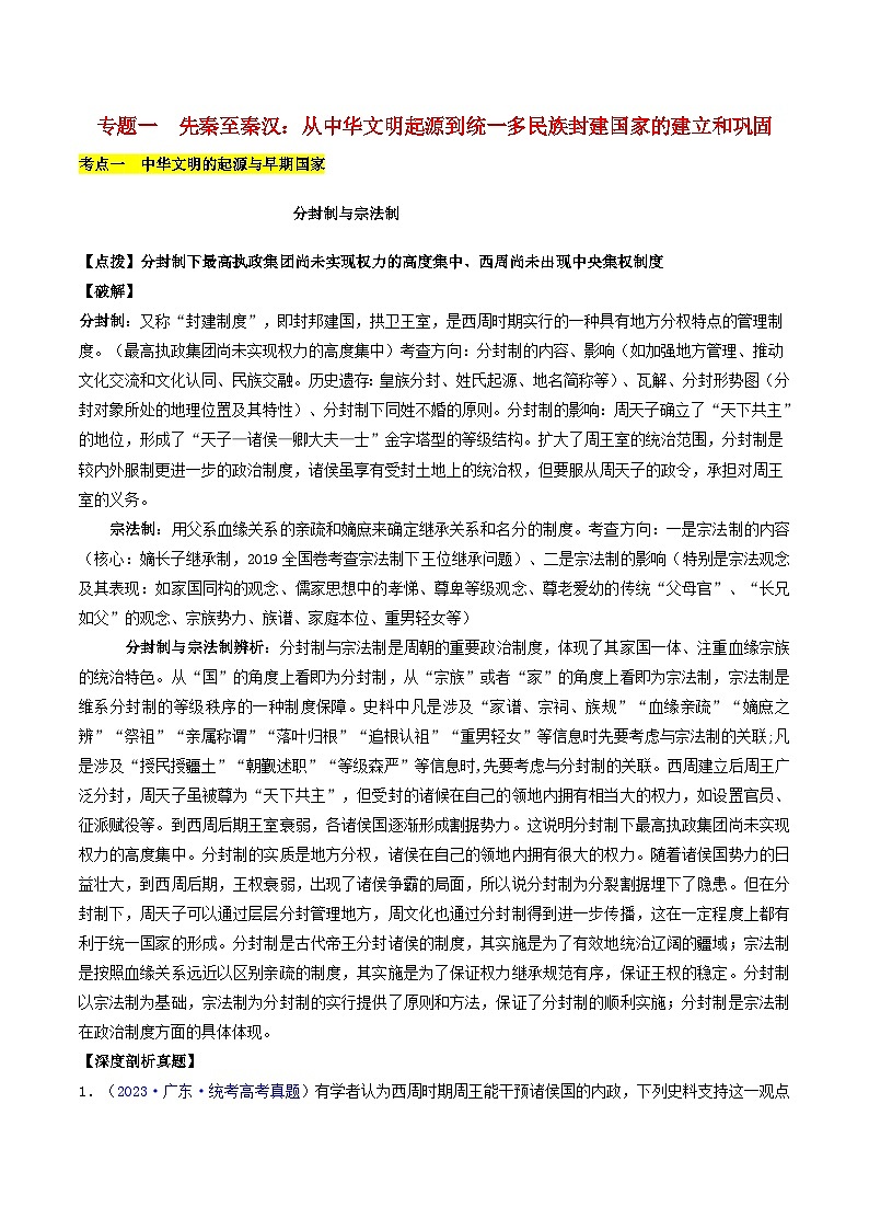 备战2024年高考历史易错题精选专题01先秦至秦汉:从中华文明起源到统一多民族封建国家的建立和巩固学生版第1页