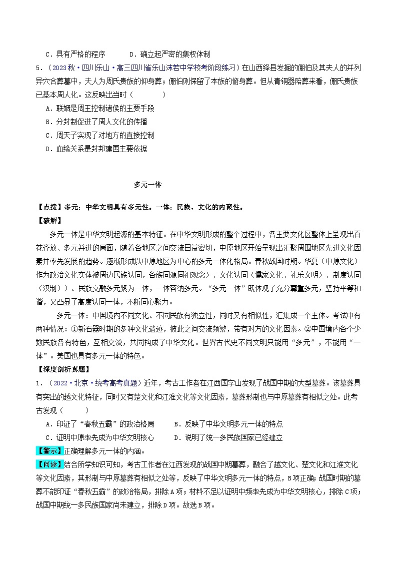 备战2024年高考历史易错题精选专题01先秦至秦汉:从中华文明起源到统一多民族封建国家的建立和巩固学生版第3页
