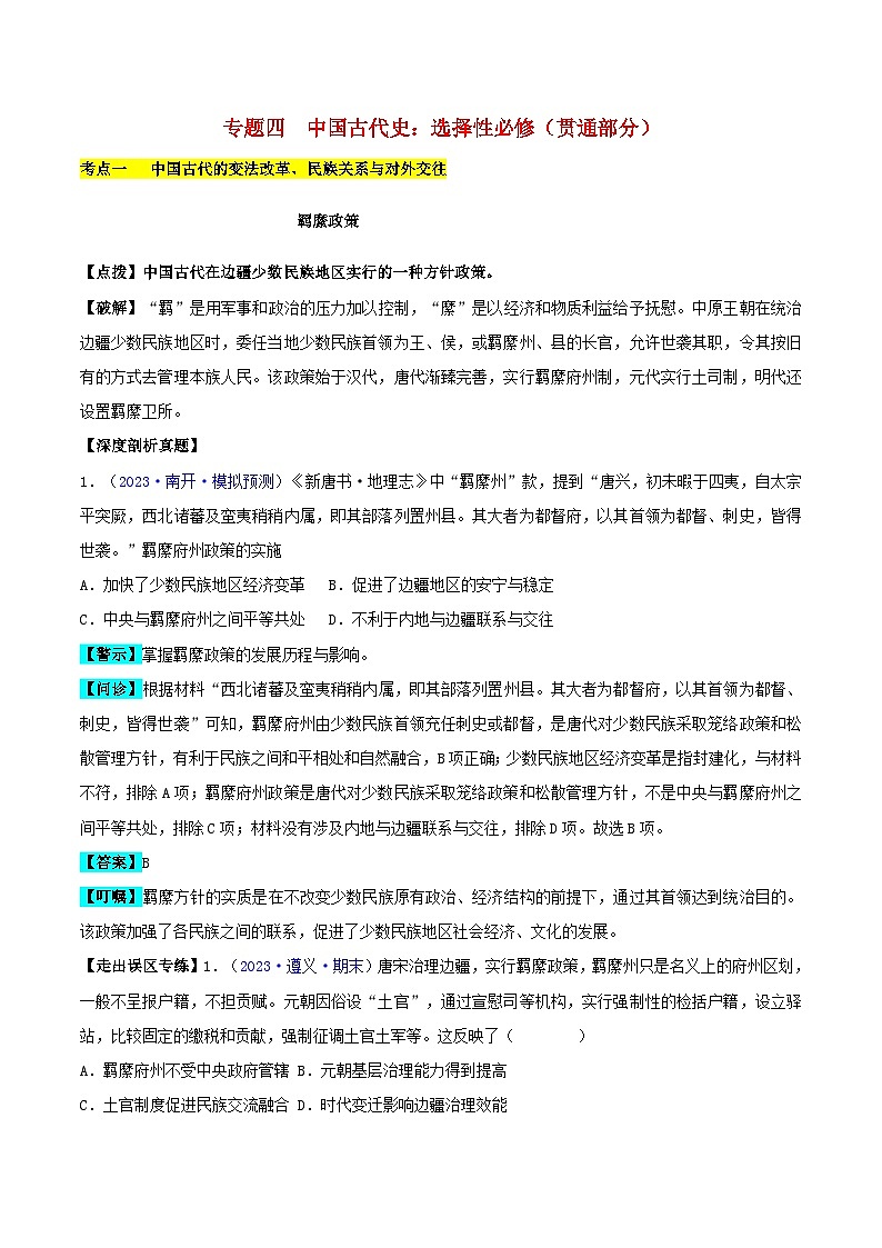 备战2024年高考历史易错题精选专题04中国古代史:选择性必修贯通部分学生版第1页