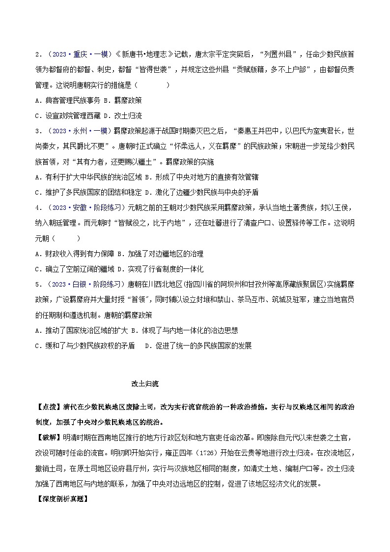备战2024年高考历史易错题精选专题04中国古代史:选择性必修贯通部分学生版第2页