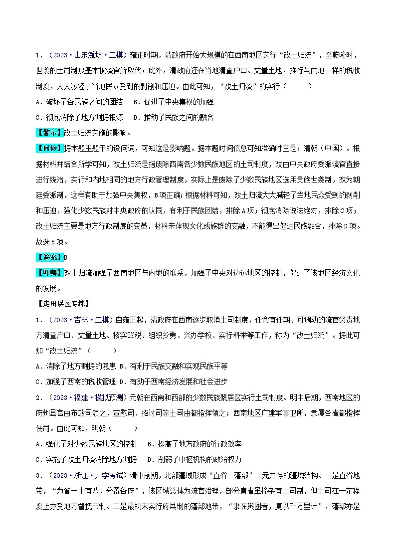 备战2024年高考历史易错题精选专题04中国古代史:选择性必修贯通部分学生版第3页