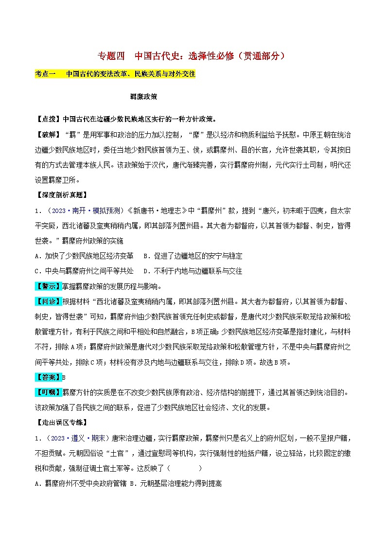 备战2024年高考历史易错题精选专题04中国古代史:选择性必修贯通部分教师版第1页