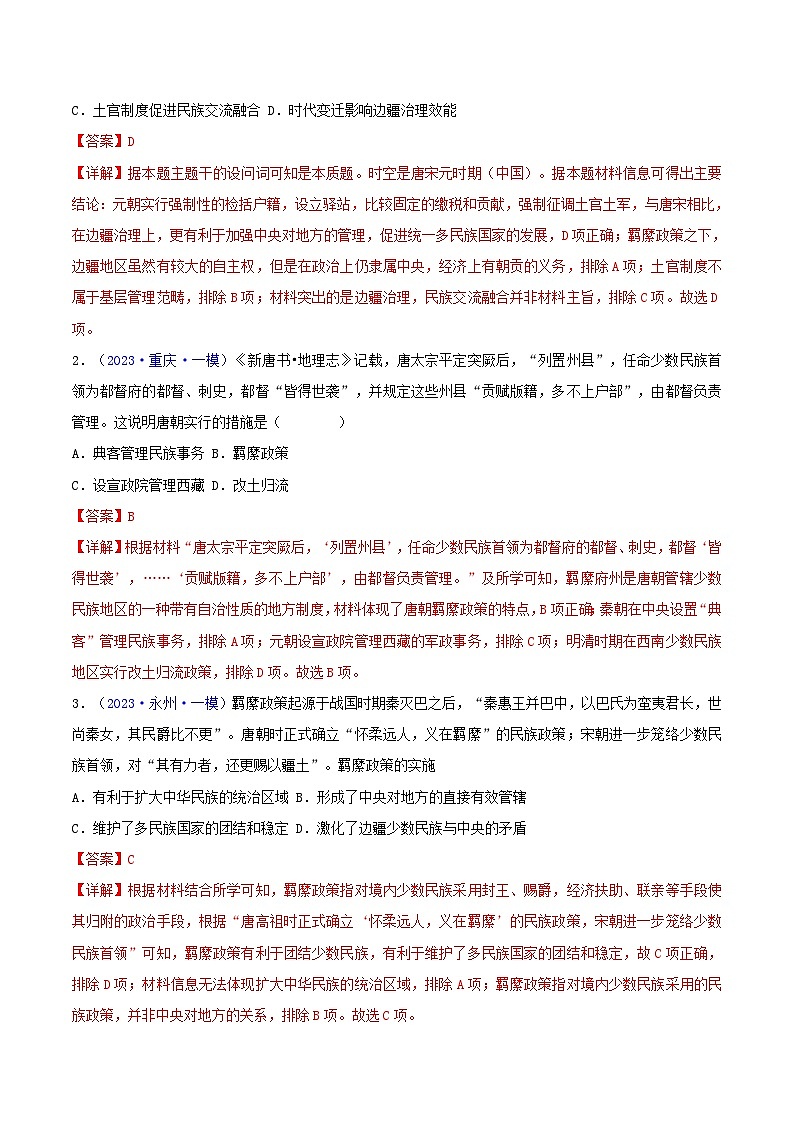 备战2024年高考历史易错题精选专题04中国古代史:选择性必修贯通部分教师版第2页
