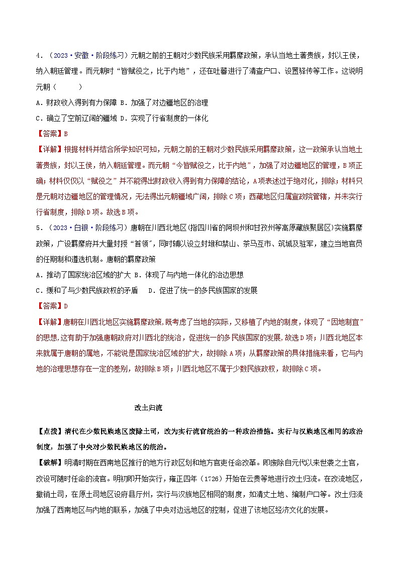 备战2024年高考历史易错题精选专题04中国古代史:选择性必修贯通部分教师版第3页
