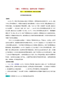 備戰(zhàn)2024年高考歷史易錯題精選專題09中國現(xiàn)代史：選擇性必修貫通部分（學(xué)生版+教師版）