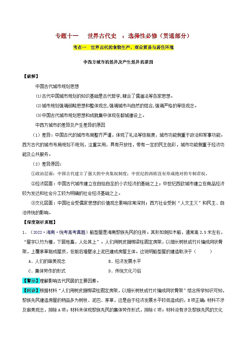 备战2024年高考历史易错题精选专题11世界古代史:选择性必修贯通部分学生版第1页