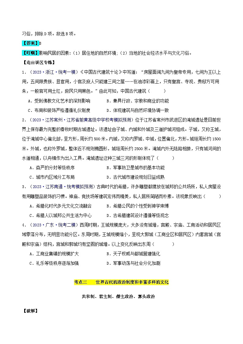 备战2024年高考历史易错题精选专题11世界古代史:选择性必修贯通部分学生版第2页