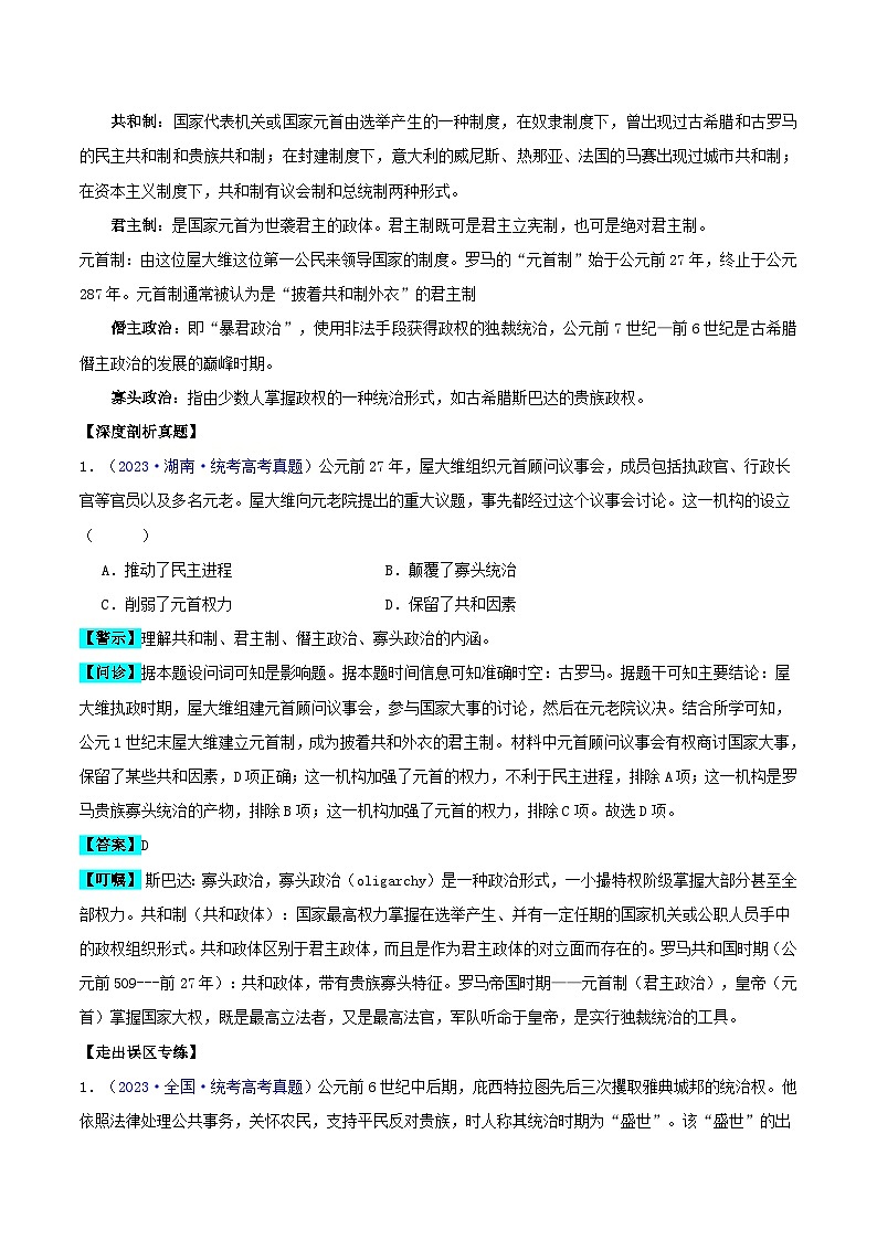 备战2024年高考历史易错题精选专题11世界古代史:选择性必修贯通部分学生版第3页