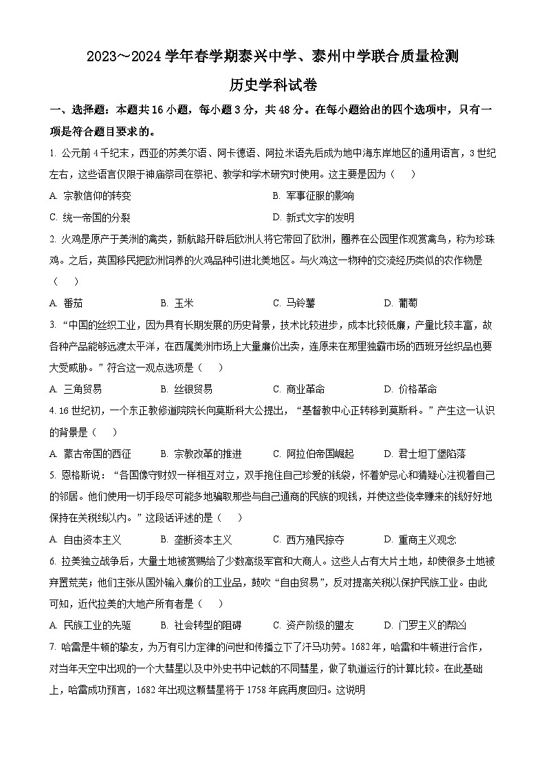 江苏省泰兴中学、泰州中学2023-2024学年高一下学期5月联考历史试题(学生版+教师版)01