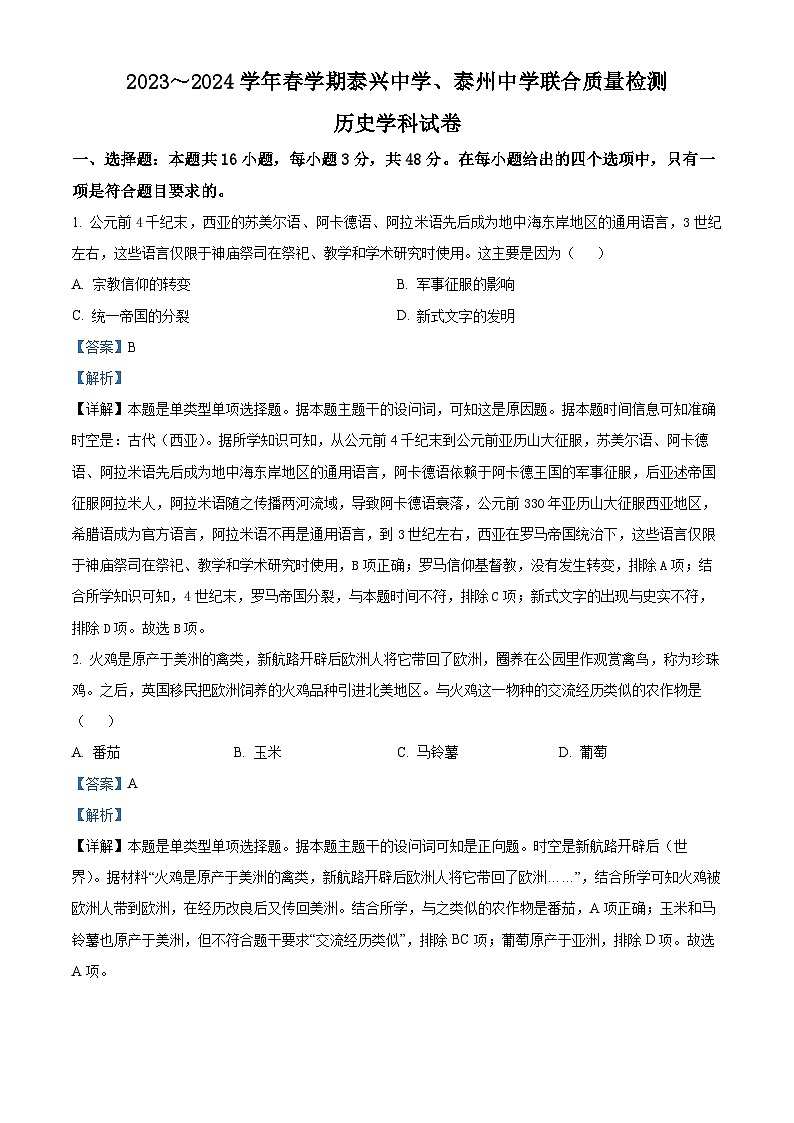 江苏省泰兴中学、泰州中学2023-2024学年高一下学期5月联考历史试题(学生版+教师版)01
