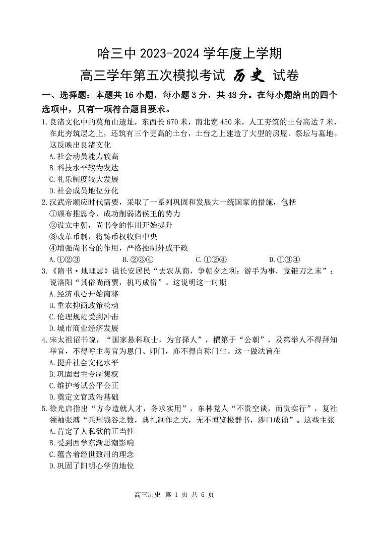 2024年哈三中高三五模历史试卷和答案第1页