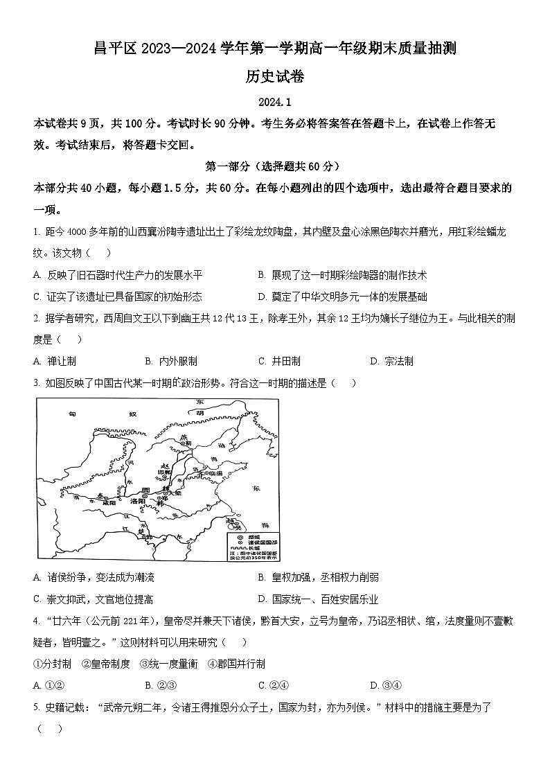 2024年北京市昌平区高一上学期期末质量抽测(高考一模)历史试卷含详解01