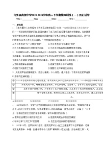 內(nèi)鄉(xiāng)縣高級中學(xué)2023-2024學(xué)年高二下學(xué)期模擬訓(xùn)練（一）歷史試卷(含答案)