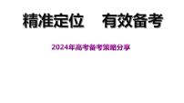 精准定位 有效备考 课件 2024年高考历史二轮复习