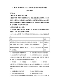廣東省2024屆高三下學(xué)期百日沖刺聯(lián)合學(xué)業(yè)質(zhì)量監(jiān)測 歷史試題（含解析）