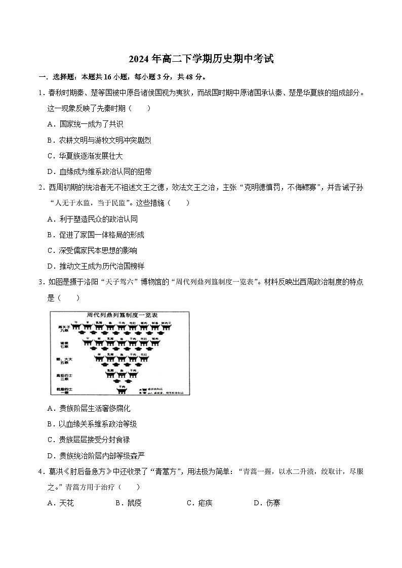 湖南省永州市道县第一中学2023-2024学年高二下学期期中考试历史试题01