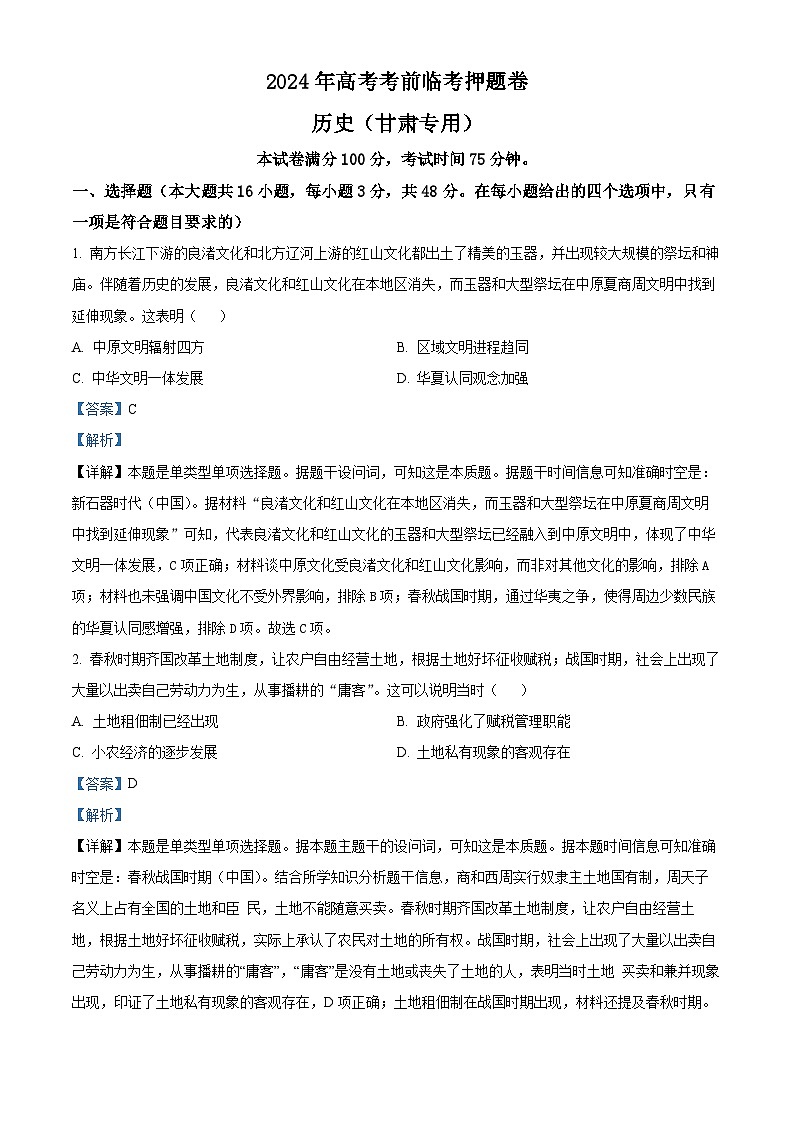 甘肃省靖远县第一中学2024届高三模拟预测历史试题(教师版)第1页