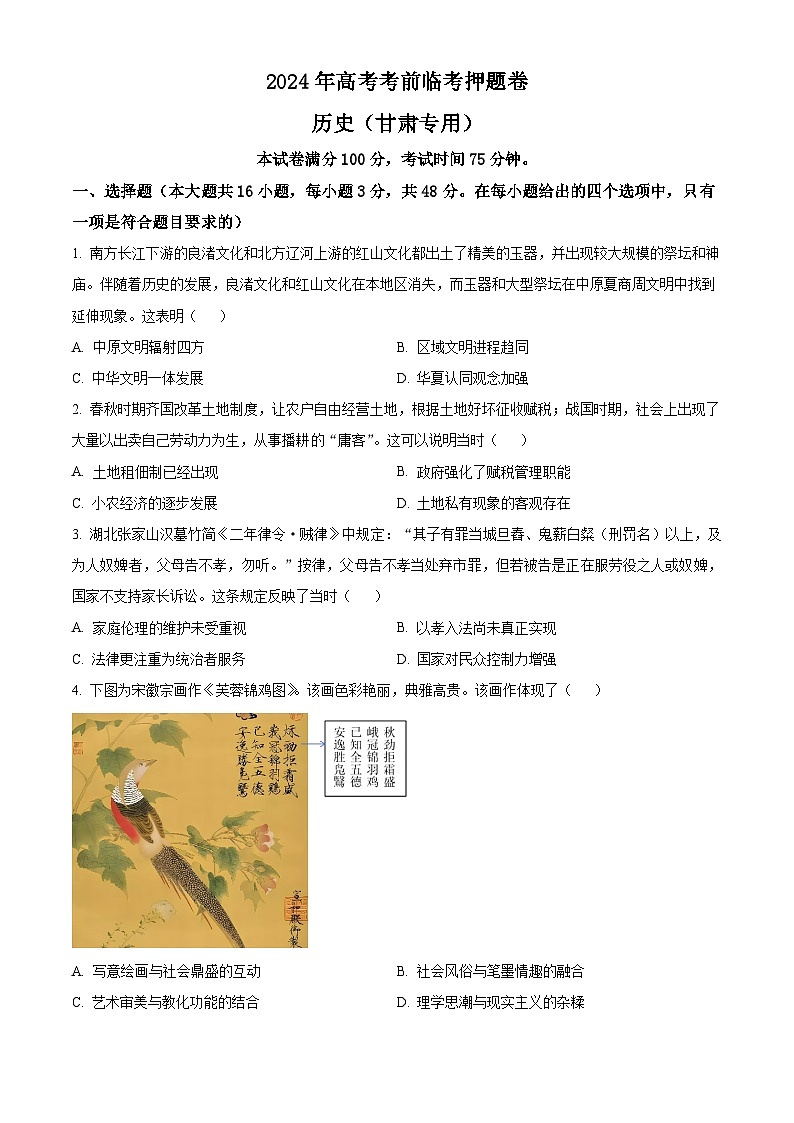甘肃省靖远县第一中学2024届高三模拟预测历史试题(学生版)第1页