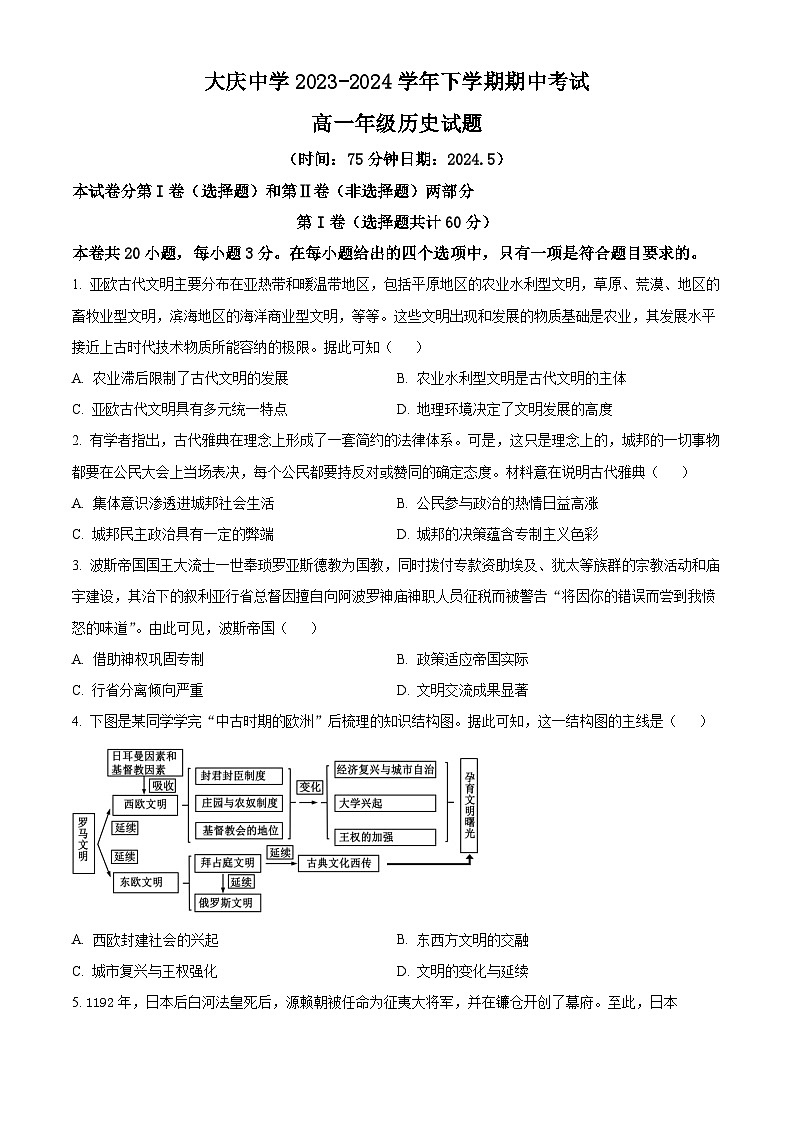 黑龙江省大庆市大庆中学2023-2024学年高一下学期期中历史试题(学生版+教师版)01