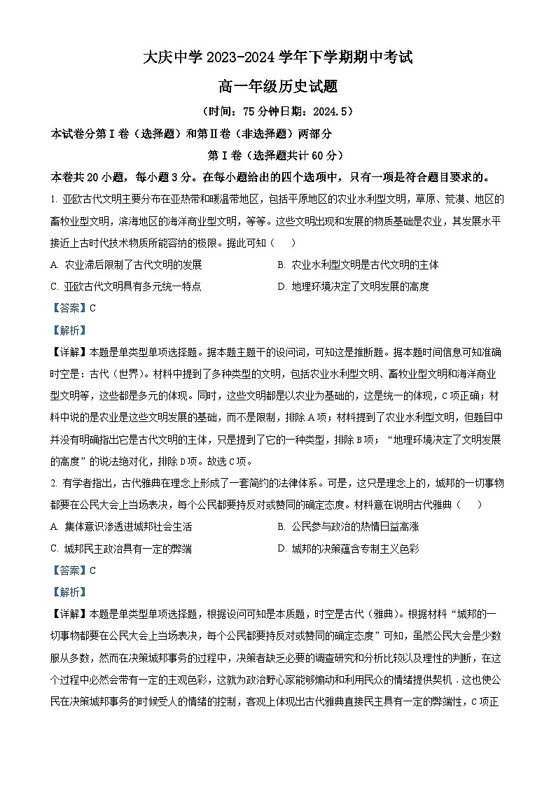 黑龙江省大庆市大庆中学2023-2024学年高一下学期期中历史试题(学生版+教师版)01