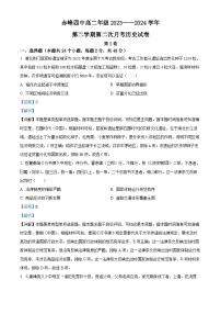 内蒙古自治区赤峰第四中学2023-2024学年高二下学期第二次月考历史试题（学生版+教师版）