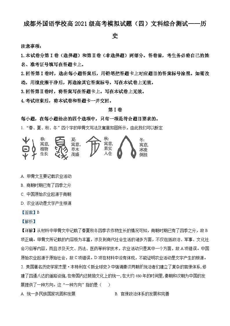 四川省成都外国语学校2024届高考模拟试题(四)历史试题(四+四)01