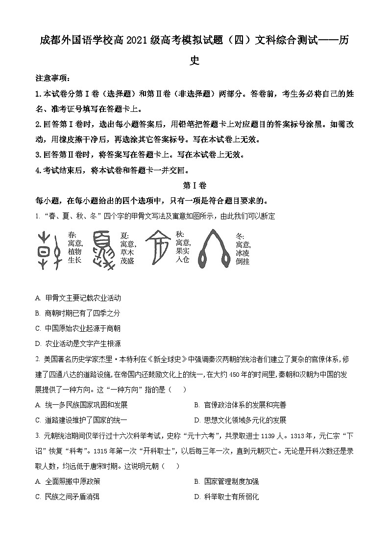四川省成都外国语学校2024届高考模拟试题(四)历史试题(四+四)01