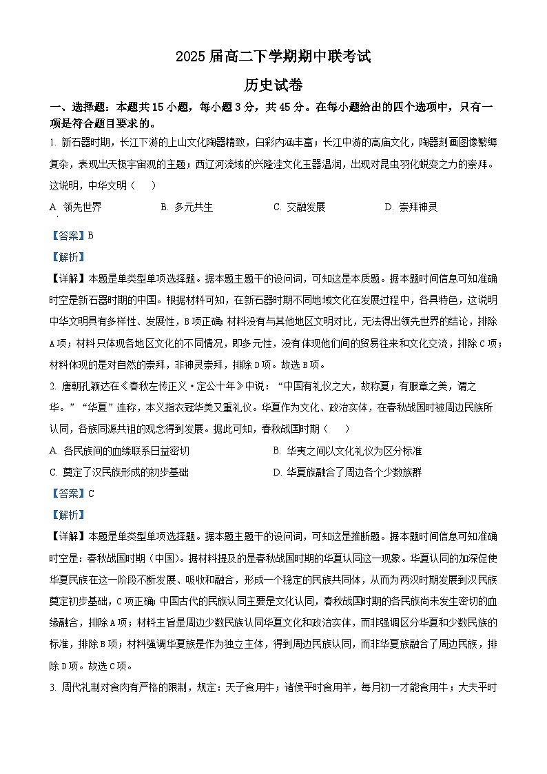 四川省眉山市東坡區(qū)2023-2024學(xué)年高二下學(xué)期期中歷史試題（教師版）第1頁(yè)