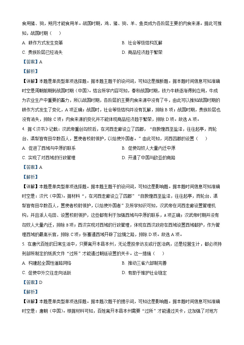 四川省眉山市東坡區(qū)2023-2024學(xué)年高二下學(xué)期期中歷史試題（教師版）第2頁(yè)