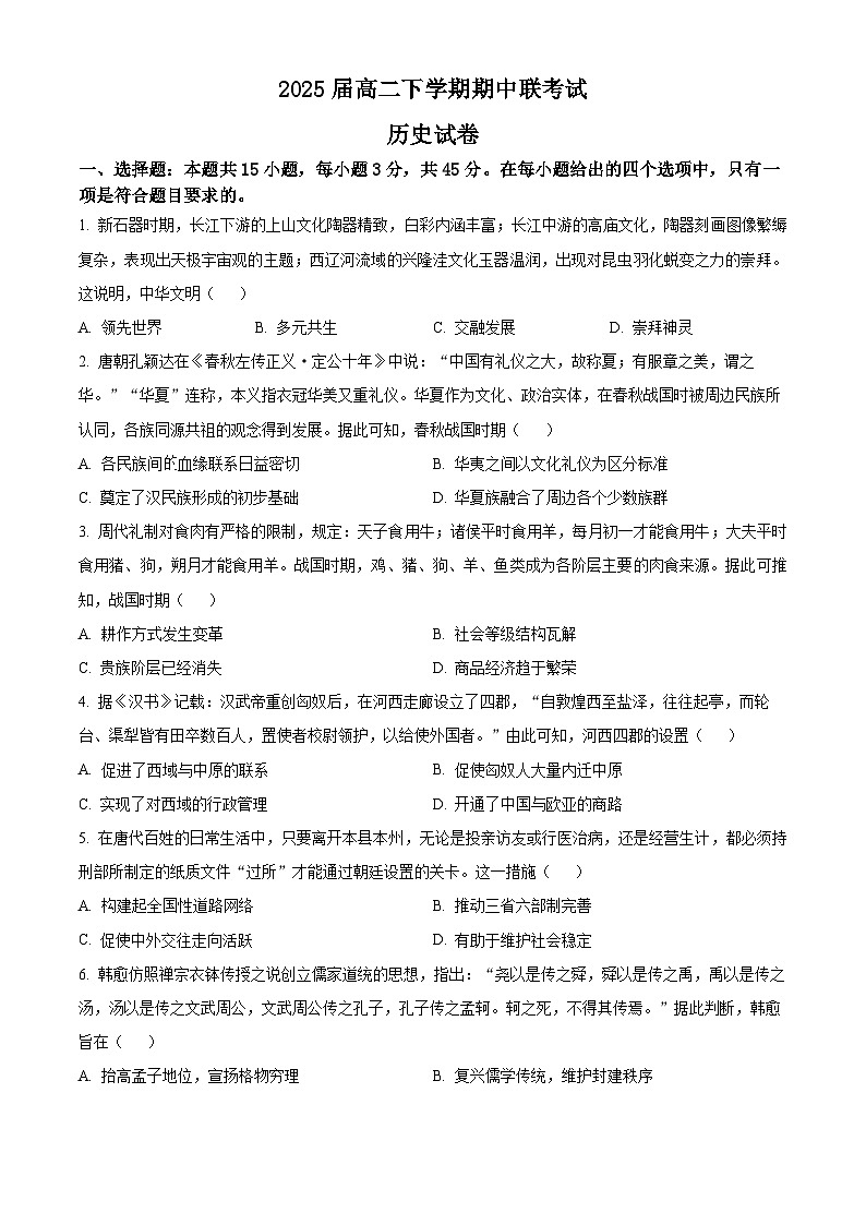 四川省眉山市東坡區(qū)2023-2024學(xué)年高二下學(xué)期期中歷史試題（學(xué)生版）第1頁(yè)