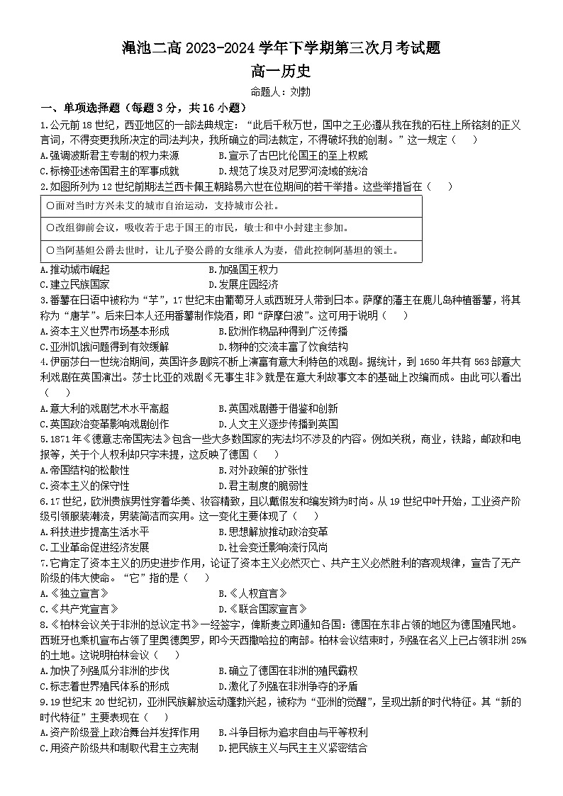河南省三门峡市渑池县第二高级中学2023-2024学年高一下学期5月第三次月考历史试题第1页