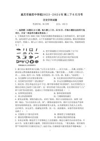 重慶市渝西中學(xué)2023-2024學(xué)年高二下學(xué)期6月月考?xì)v史試題