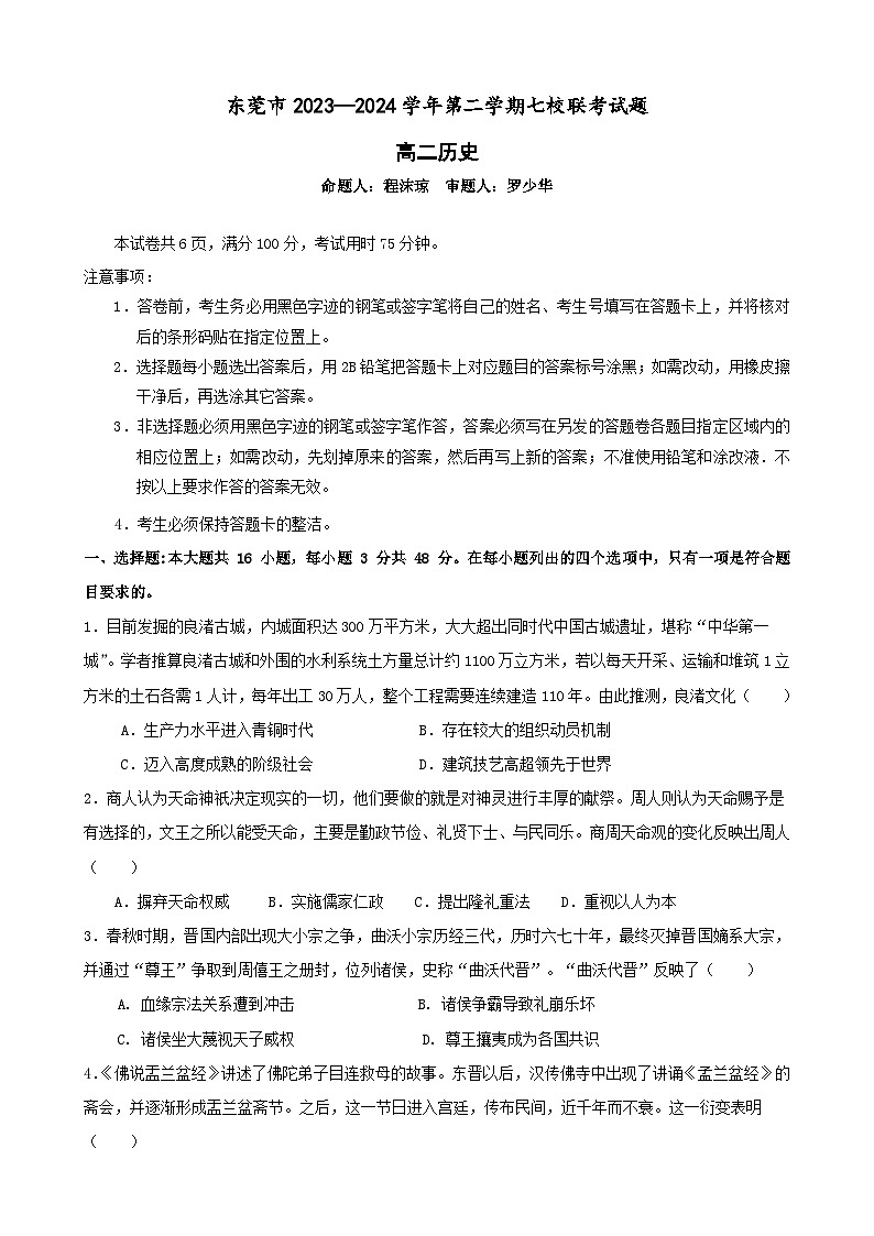 广东省东莞市七校联考2023-2024学年高二下学期5月月考历史试卷(Word版附答案)01
