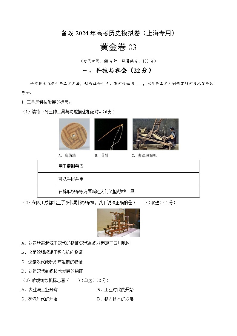 备战2024年高考历史模拟卷(上海专用)03(解析版)01