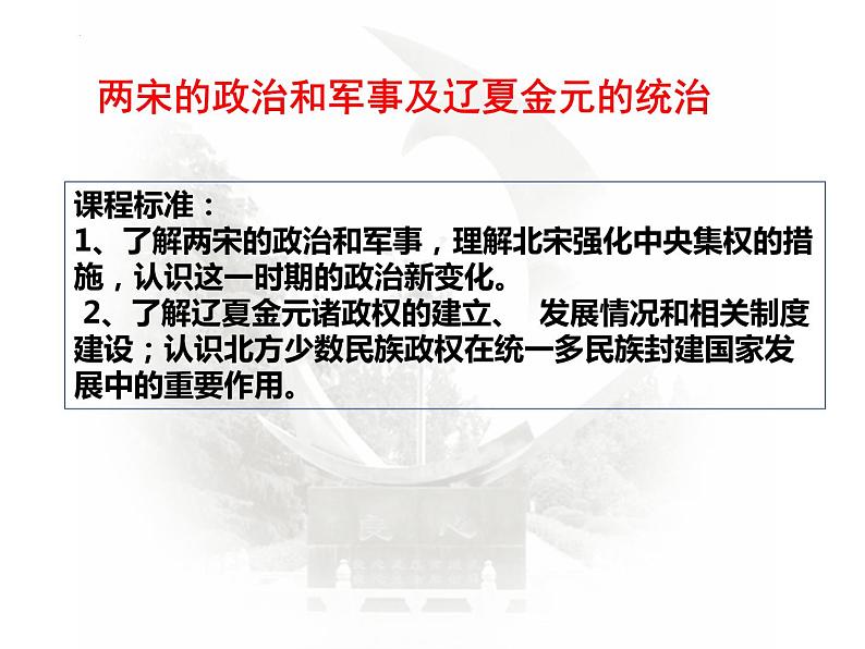 两宋的政治和军事及辽夏金元的统治 课件--2024届高三统编版(2019)必修中外历史纲要第3页
