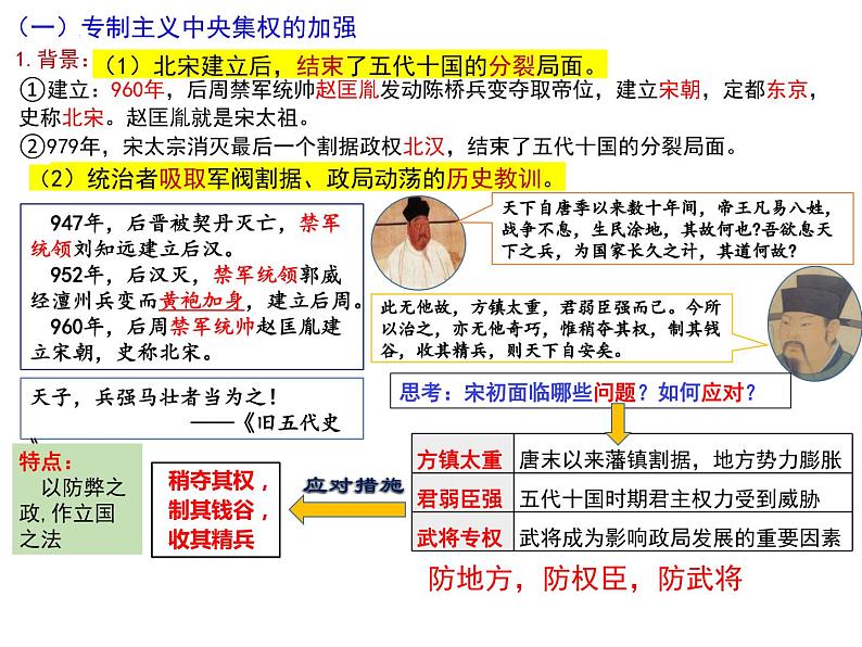 两宋的政治和军事及辽夏金元的统治 课件--2024届高三统编版(2019)必修中外历史纲要第4页