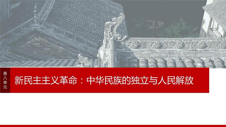 阶段贯通8 新民主主义革命时期 课件--2024届高三统编版(2019)必修中外历史纲要第1页